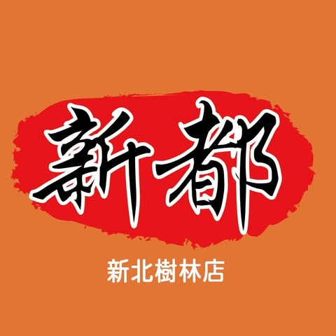 新都牛肉麵(樹林店)